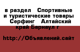  в раздел : Спортивные и туристические товары » Серфинг . Алтайский край,Барнаул г.